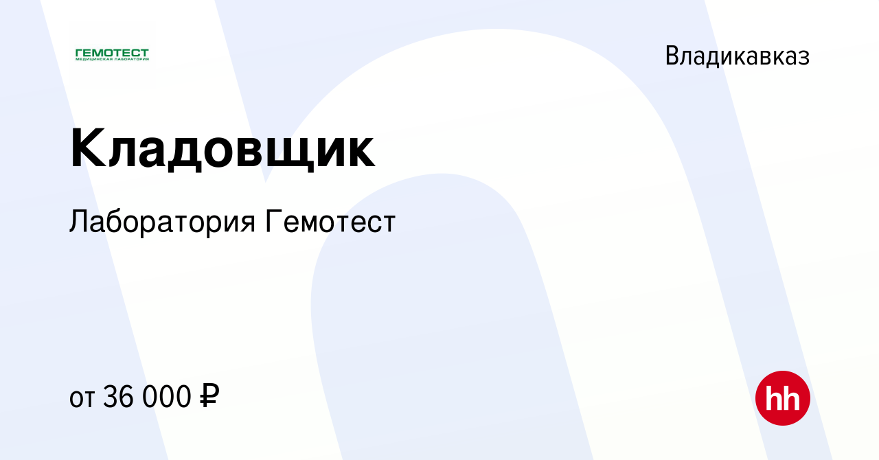 Вакансия Кладовщик во Владикавказе, работа в компании Лаборатория Гемотест  (вакансия в архиве c 7 сентября 2023)