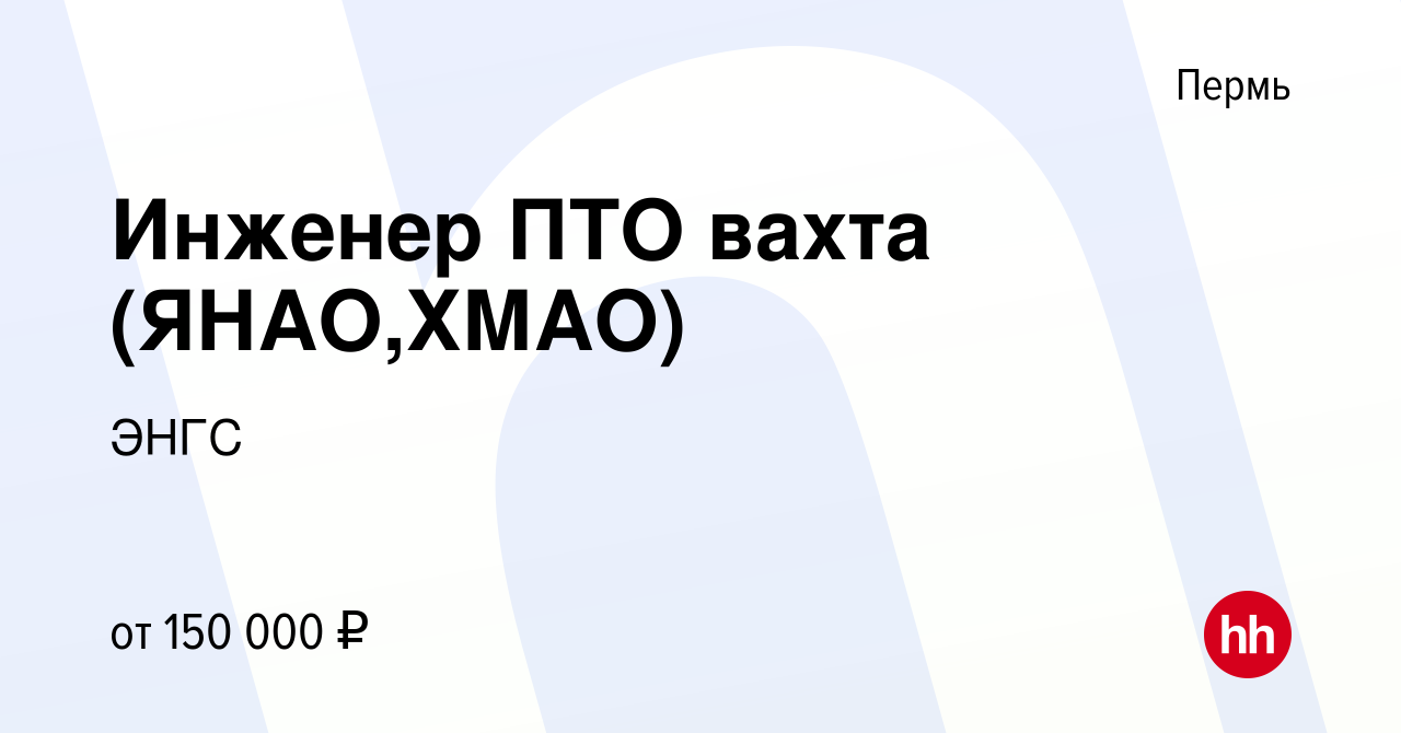 Вакансия Инженер ПТО вахта (ЯНАО,ХМАО) в Перми, работа в компании ЭНГС  (вакансия в архиве c 16 сентября 2023)