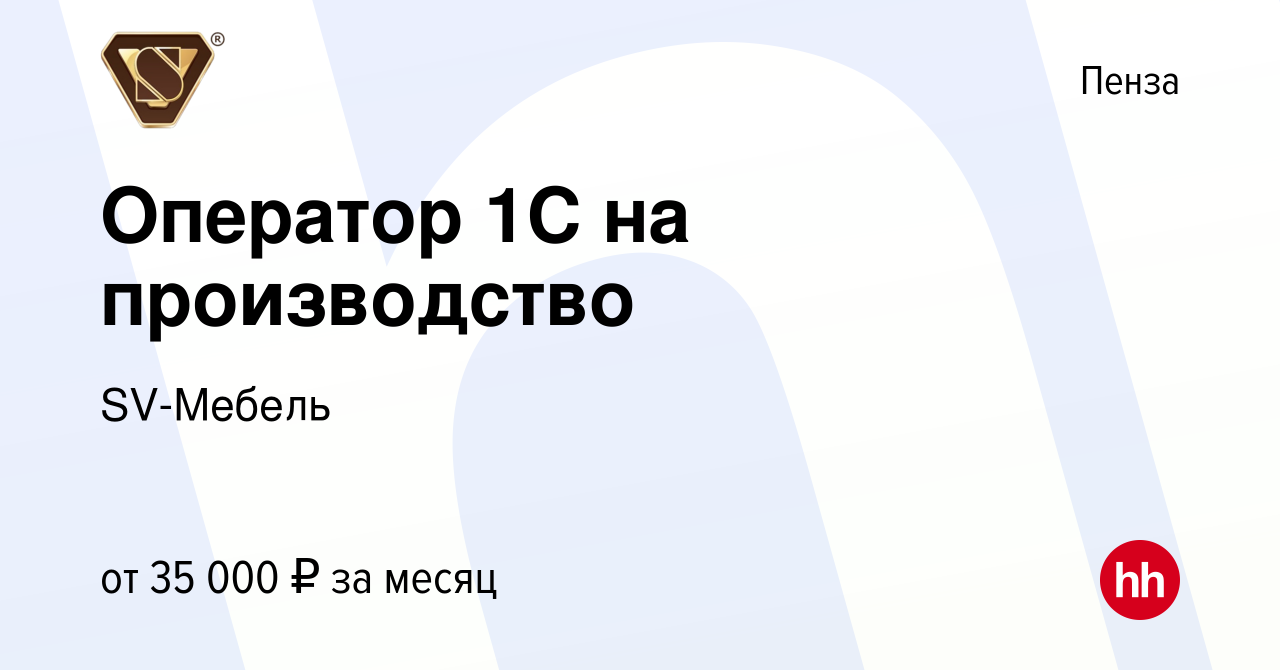 Вакансия Оператор 1С на производство в Пензе, работа в компании SV-Мебель  (вакансия в архиве c 16 сентября 2023)