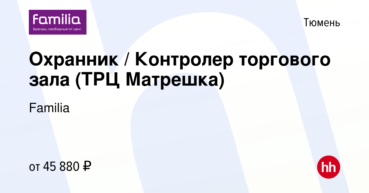 Вакансия Охранник / Контролер торгового зала (ТРЦ Матрешка) в Тюмени,  работа в компании Familia (вакансия в архиве c 25 ноября 2023)