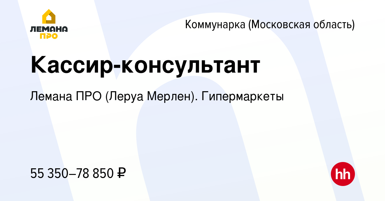 Вакансия Кассир-консультант Коммунарка, работа в компании Лемана ПРО (Леруа  Мерлен). Гипермаркеты