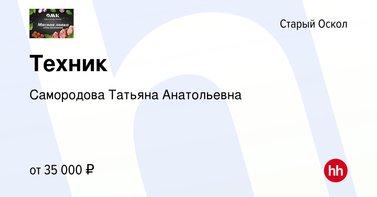 Вакансия Техник в Старом Осколе, работа в компании Самородова Татьяна  Анатольевна (вакансия в архиве c 16 сентября 2023)