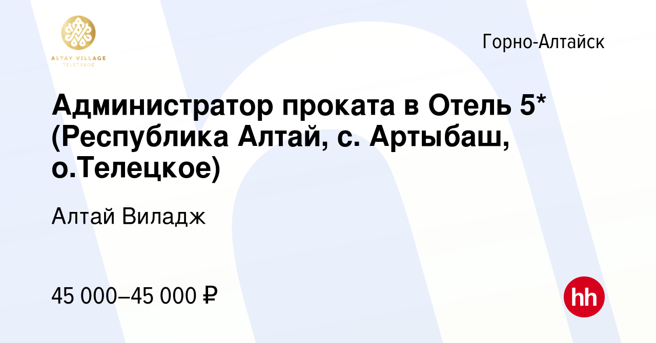 Вакансия Администратор проката в Отель 5* (Республика Алтай, с. Артыбаш,  о.Телецкое) в Горно-Алтайске, работа в компании Алтай Виладж (вакансия в  архиве c 7 сентября 2023)