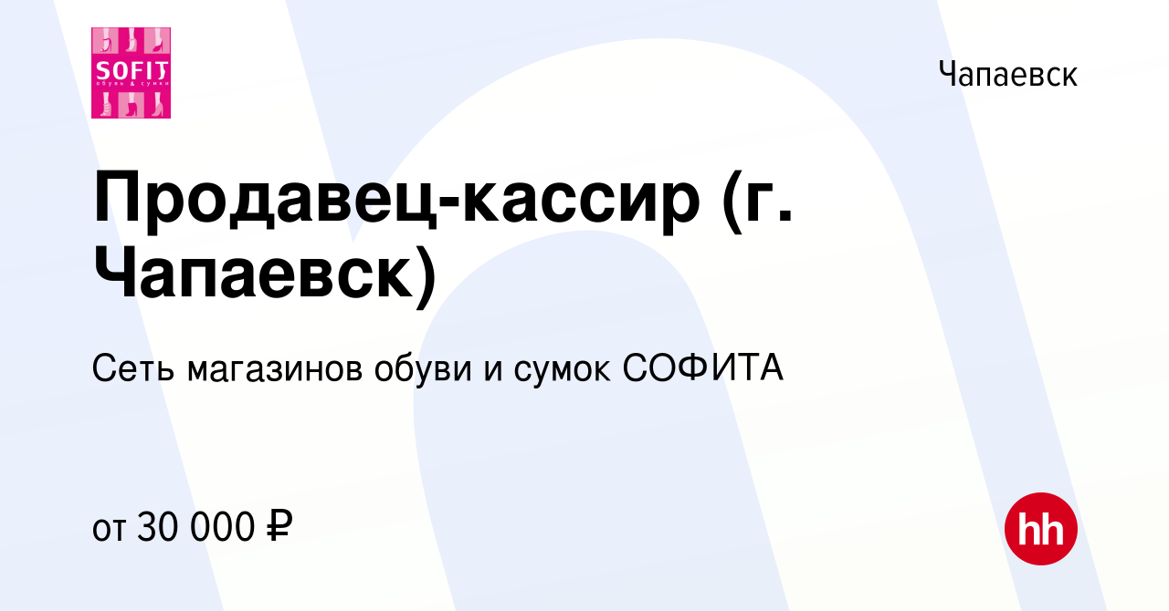 Вакансия Продавец-кассир (г. Чапаевск) в Чапаевске, работа в компании Сеть  магазинов обуви и сумок СОФИТА (вакансия в архиве c 16 сентября 2023)