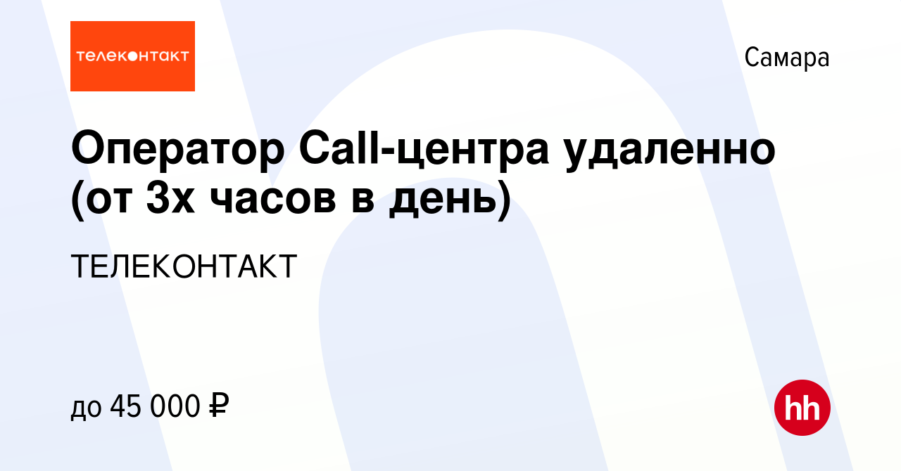 Вакансия Оператор Call-центра удаленно (от 3х часов в день) в Самаре, работа  в компании ТЕЛЕКОНТАКТ (вакансия в архиве c 14 апреля 2024)