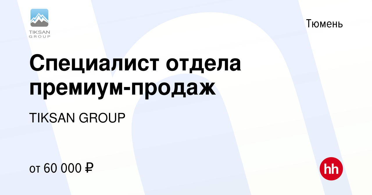 Вакансия Специалист отдела премиум-продаж в Тюмени, работа в компании  TIKSAN GROUP (вакансия в архиве c 23 апреля 2024)