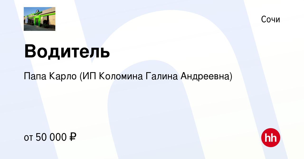 Вакансия Водитель в Сочи, работа в компании Папа Карло (ИП Коломина Галина  Андреевна) (вакансия в архиве c 15 сентября 2023)