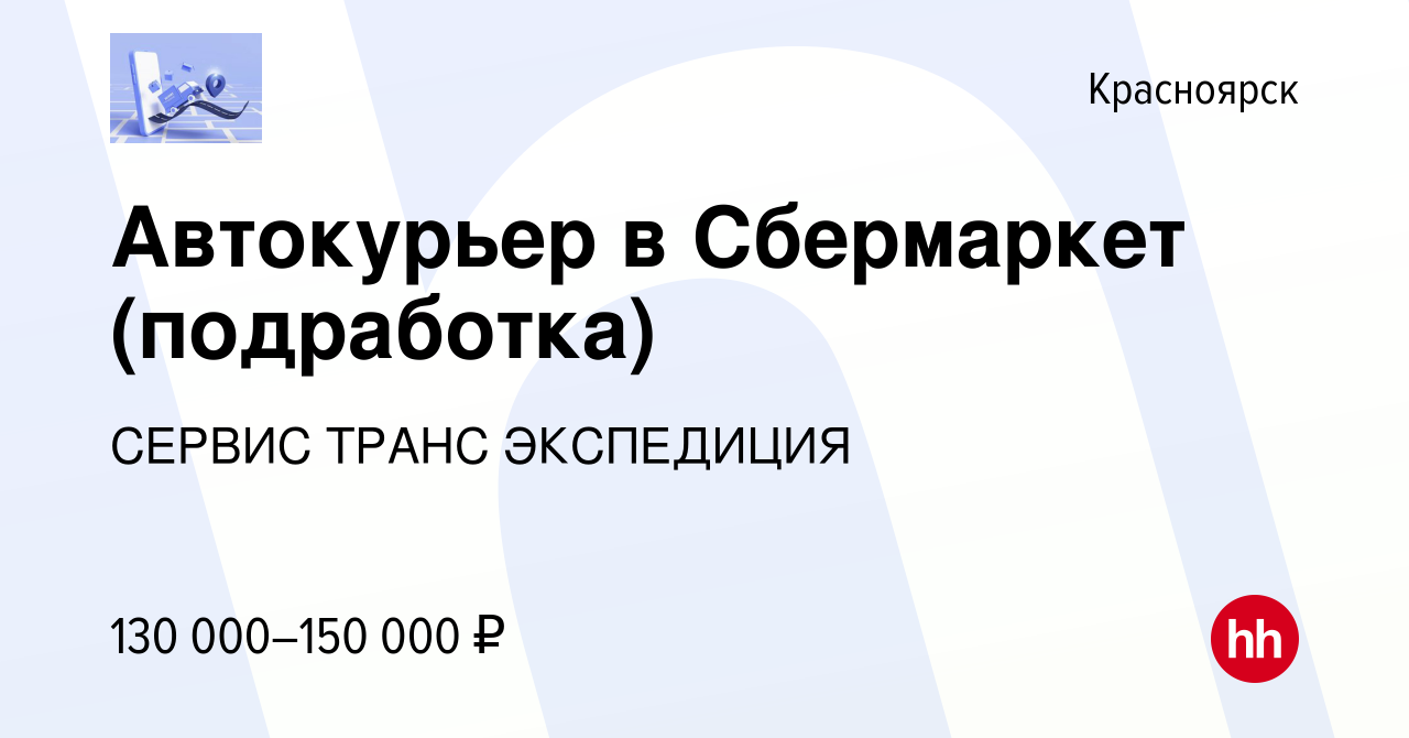 Вакансия Автокурьер в Сбермаркет (подработка) в Красноярске, работа в  компании СЕРВИС ТРАНС ЭКСПЕДИЦИЯ (вакансия в архиве c 16 сентября 2023)