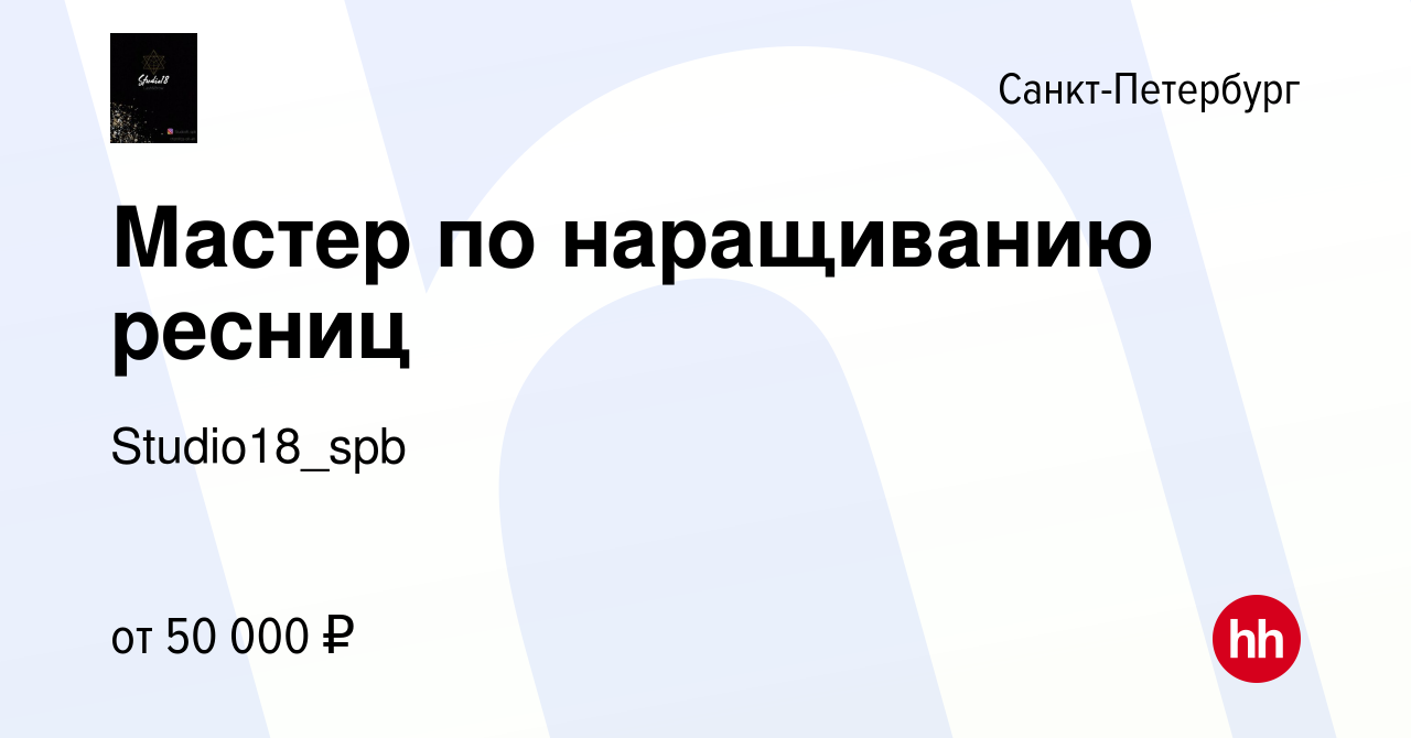 Вакансия Мастер по наращиванию ресниц в Санкт-Петербурге, работа в компании  Studio18_spb (вакансия в архиве c 16 сентября 2023)