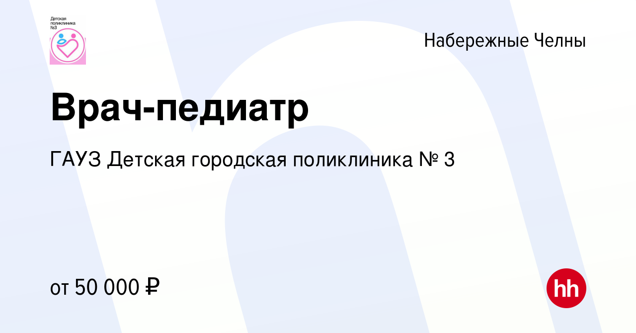 Вакансия Врач-педиатр в Набережных Челнах, работа в компании ГАУЗ Детская  городская поликлиника № 3 (вакансия в архиве c 16 сентября 2023)