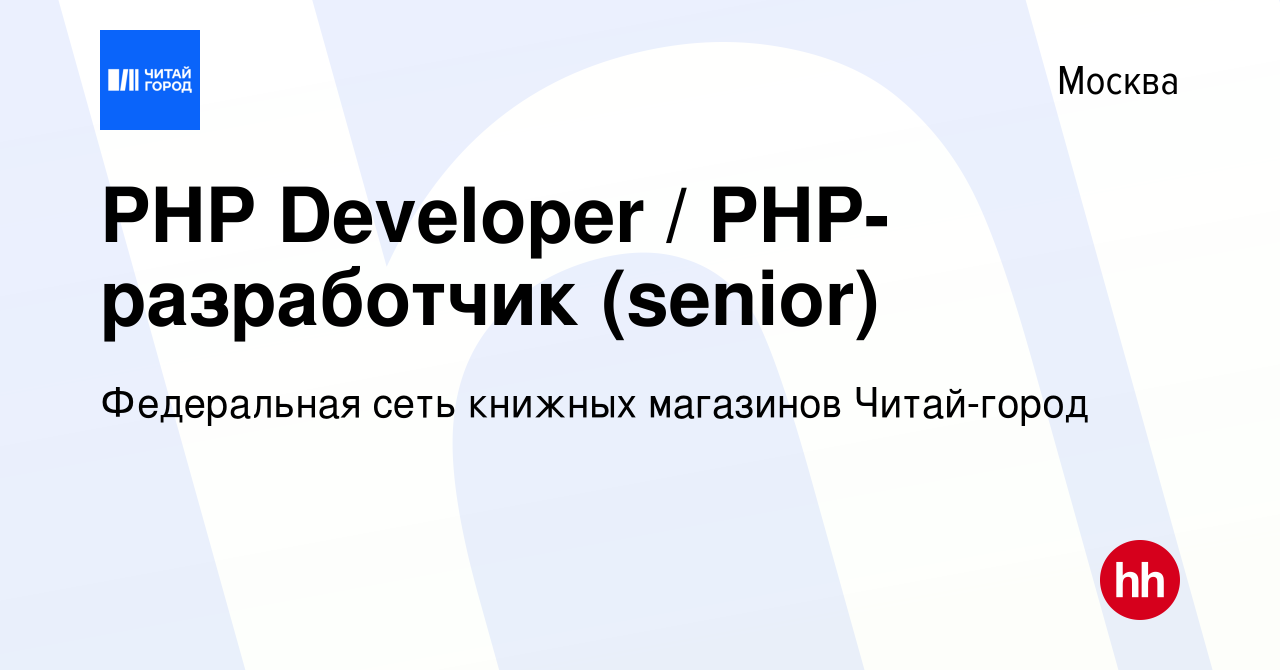 Вакансия PHP Developer / PHP-разработчик (senior) в Москве, работа в  компании Федеральная сеть книжных магазинов Читай-город (вакансия в архиве  c 15 декабря 2023)