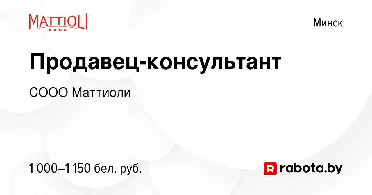 Вакансия Продавец-консультант в Минске, работа в компании СООО Маттиоли  (вакансия в архиве c 16 сентября 2023)