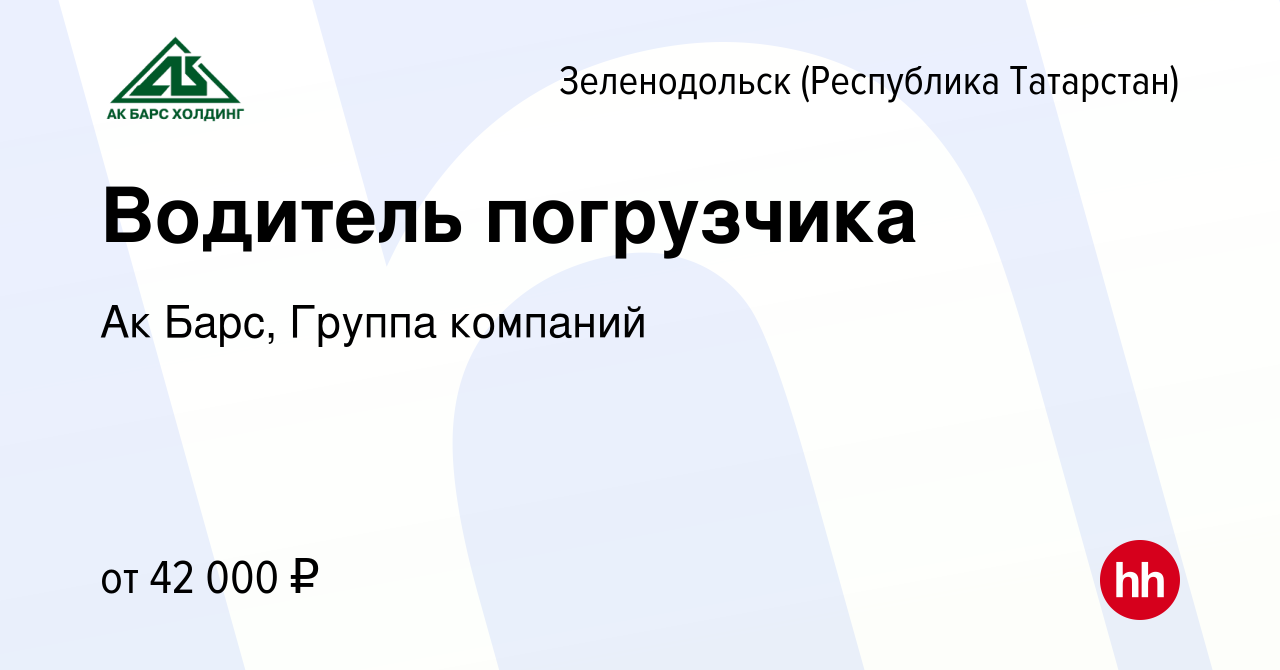 Вакансия Водитель погрузчика в Зеленодольске (Республике Татарстан), работа  в компании Ак Барс, Группа компаний (вакансия в архиве c 16 сентября 2023)