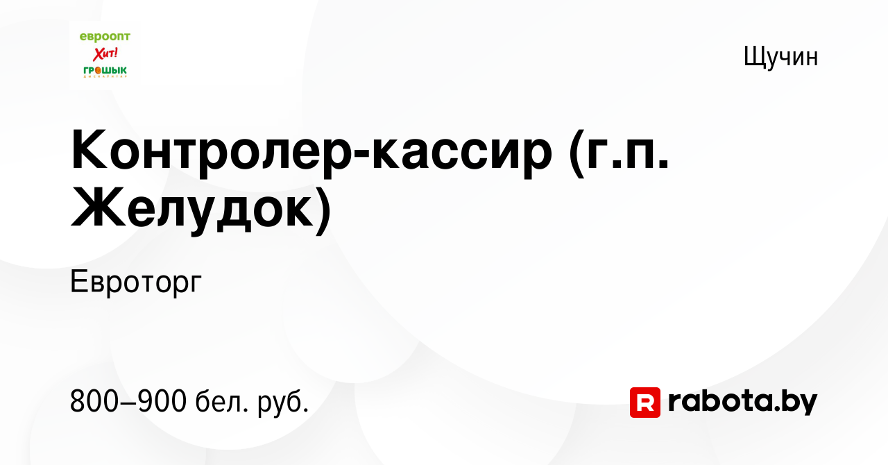 Вакансия Контролер-кассир (г.п. Желудок) в Щучине, работа в компании  Евроторг (вакансия в архиве c 6 января 2024)