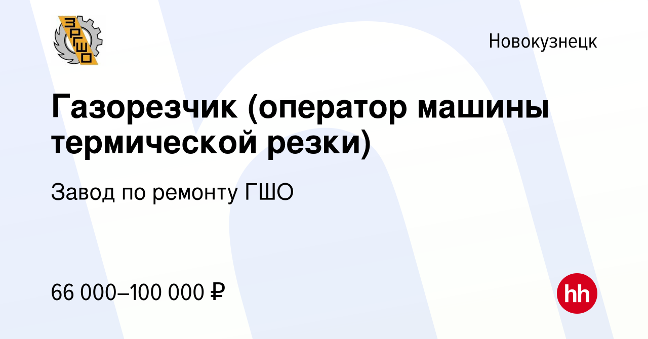 Вакансия Газорезчик (оператор машины термической резки) в Новокузнецке,  работа в компании Завод по ремонту ГШО (вакансия в архиве c 15 декабря 2023)