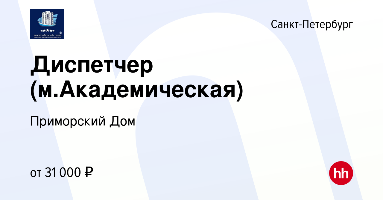 Вакансия Диспетчер (м.Академическая) в Санкт-Петербурге, работа в компании Приморский  Дом (вакансия в архиве c 20 октября 2023)