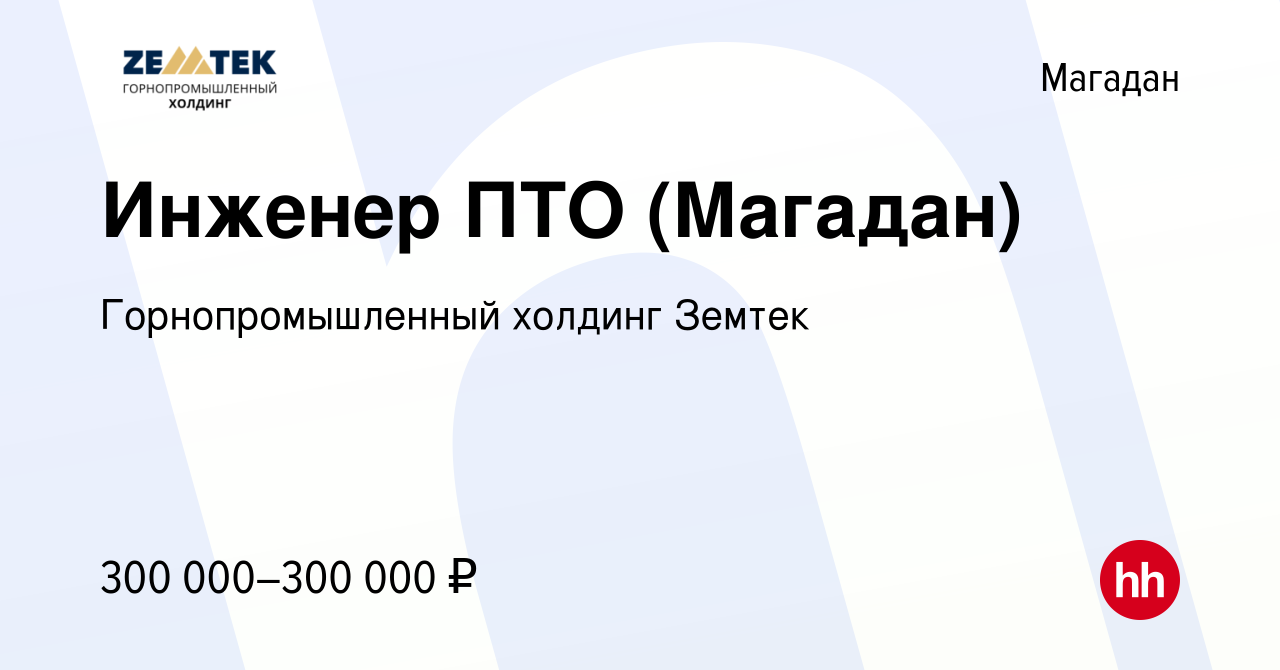 Вакансия Инженер ПТО (Магадан) в Магадане, работа в компании Земтек Майнинг  (вакансия в архиве c 16 октября 2023)