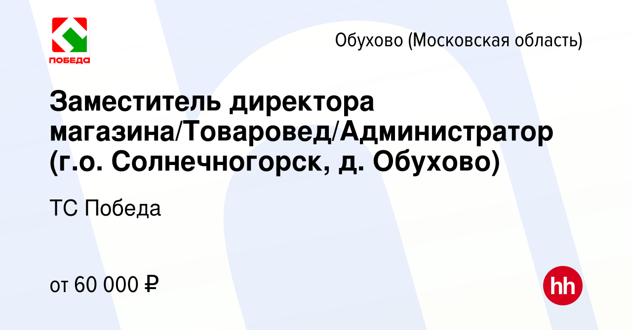 Вакансия Заместитель директора магазина/Товаровед/Администратор (г.о.  Солнечногорск, д. Обухово) в Обухове, работа в компании ТС Победа (вакансия  в архиве c 16 сентября 2023)