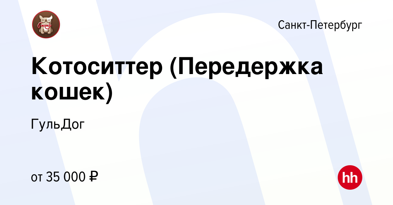 Вакансия Котоситтер (Передержка кошек) в Санкт-Петербурге, работа в  компании ГульДог (вакансия в архиве c 13 мая 2024)