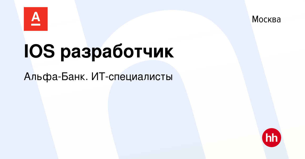 Вакансия IOS разработчик в Москве, работа в компании Альфа-Банк.  ИТ-специалисты (вакансия в архиве c 16 сентября 2023)