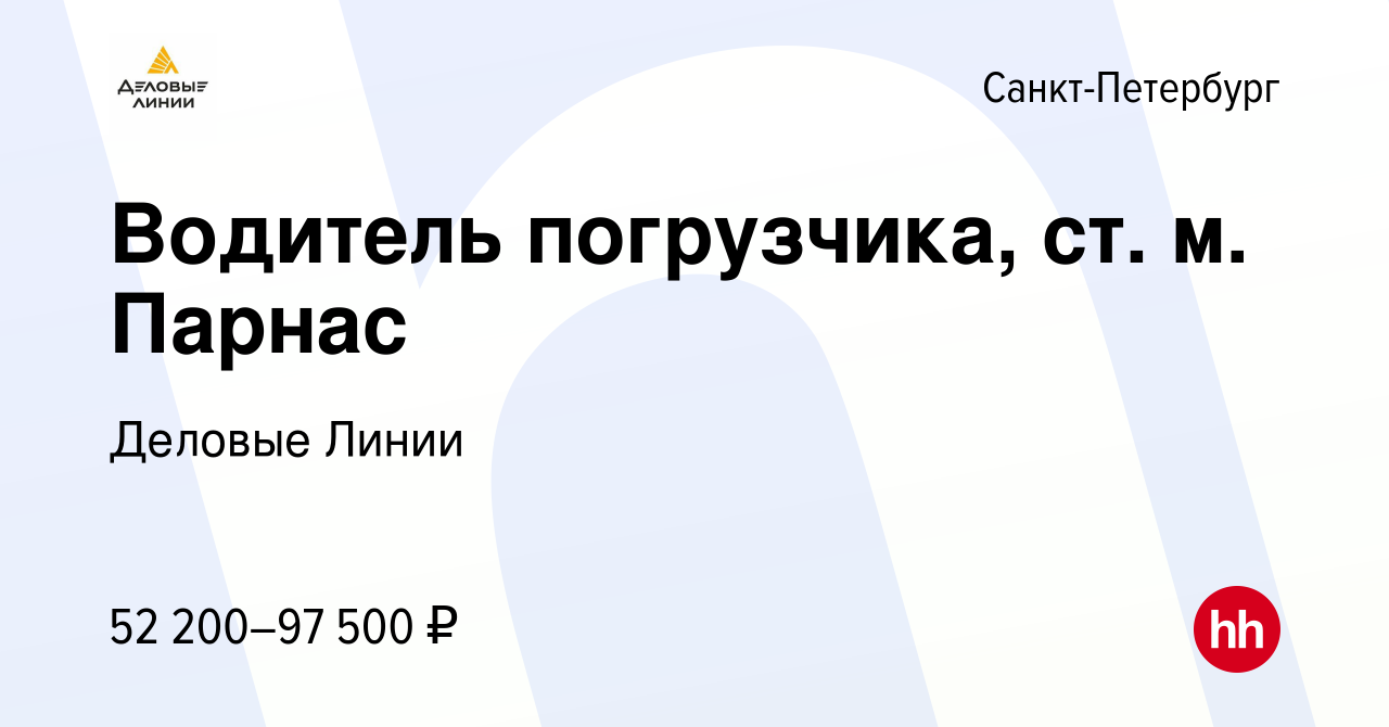 Вакансия Водитель погрузчика, ст. м. Парнас в Санкт-Петербурге, работа в  компании Деловые Линии (вакансия в архиве c 16 ноября 2023)