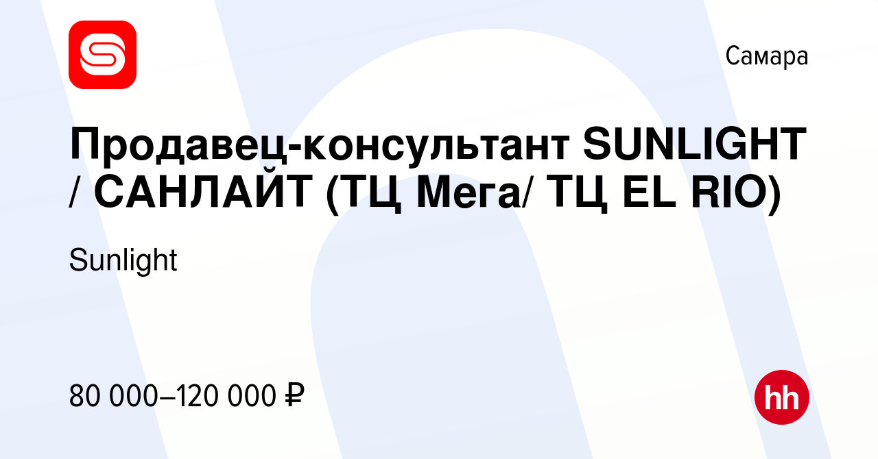 Вакансия Продавец-консультант SUNLIGHT / САНЛАЙТ (ТЦ Мега/ ТЦ EL RIO) в  Самаре, работа в компании Sunlight (вакансия в архиве c 17 декабря 2023)