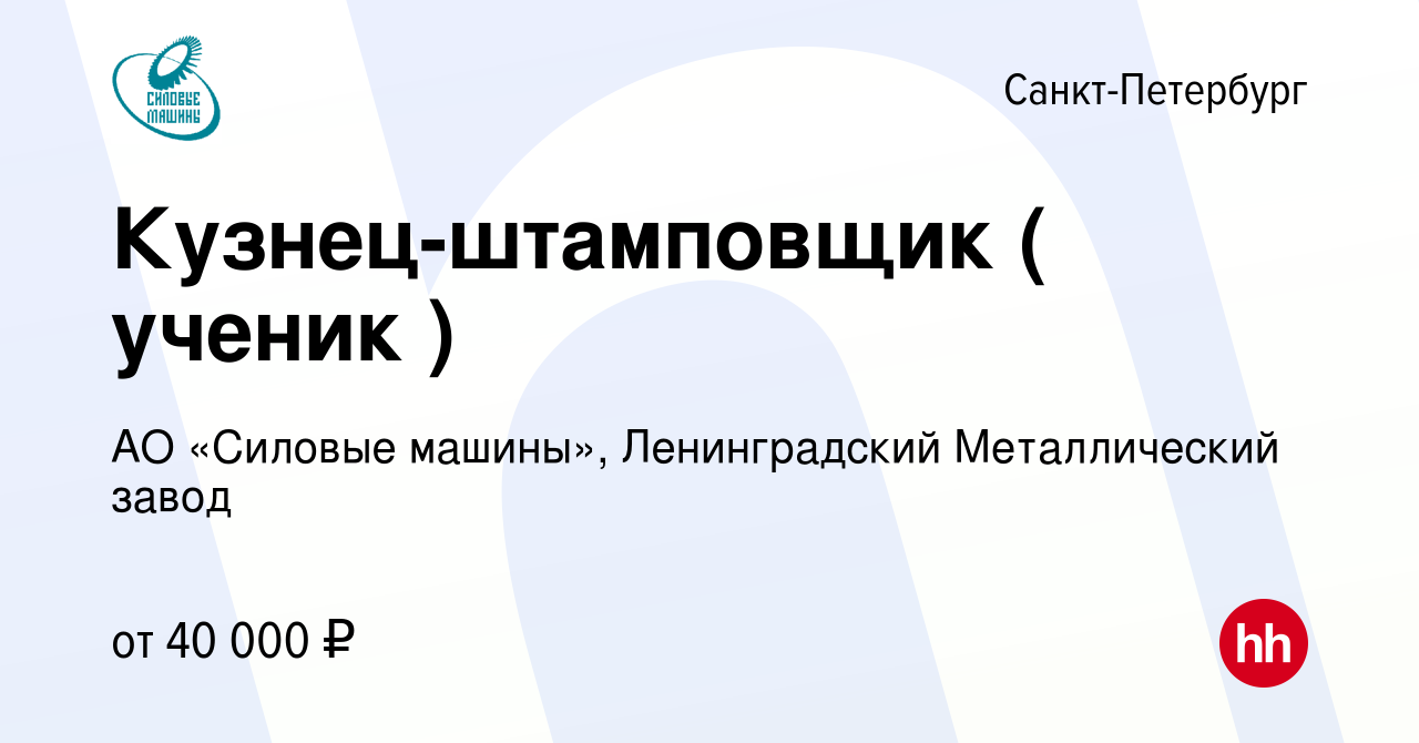 Вакансия Кузнец-штамповщик ( ученик ) в Санкт-Петербурге, работа в компании  АО «Силовые машины», Ленинградский Металлический завод (вакансия в архиве c  16 сентября 2023)