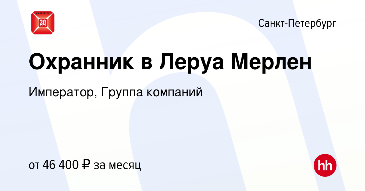 Вакансия Охранник в Леруа Мерлен в Санкт-Петербурге, работа в компании  Император, Группа компаний (вакансия в архиве c 26 сентября 2023)