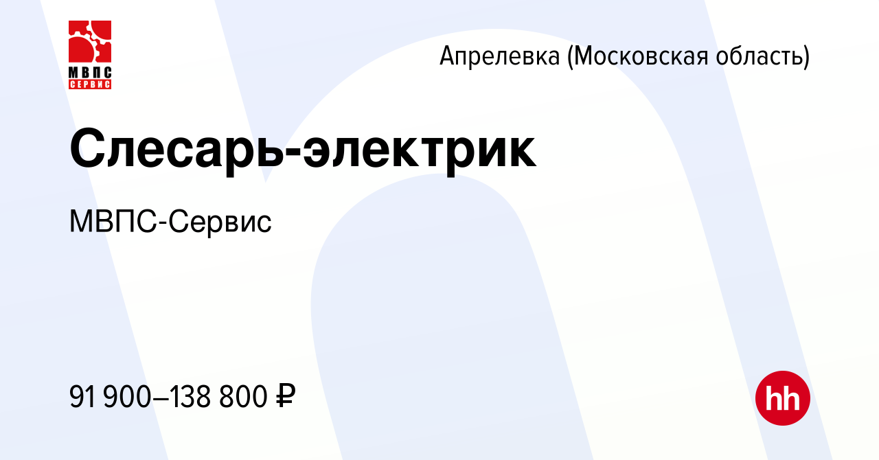 Вакансия Слесарь-электрик в Апрелевке, работа в компании МВПС-Сервис  (вакансия в архиве c 2 мая 2024)