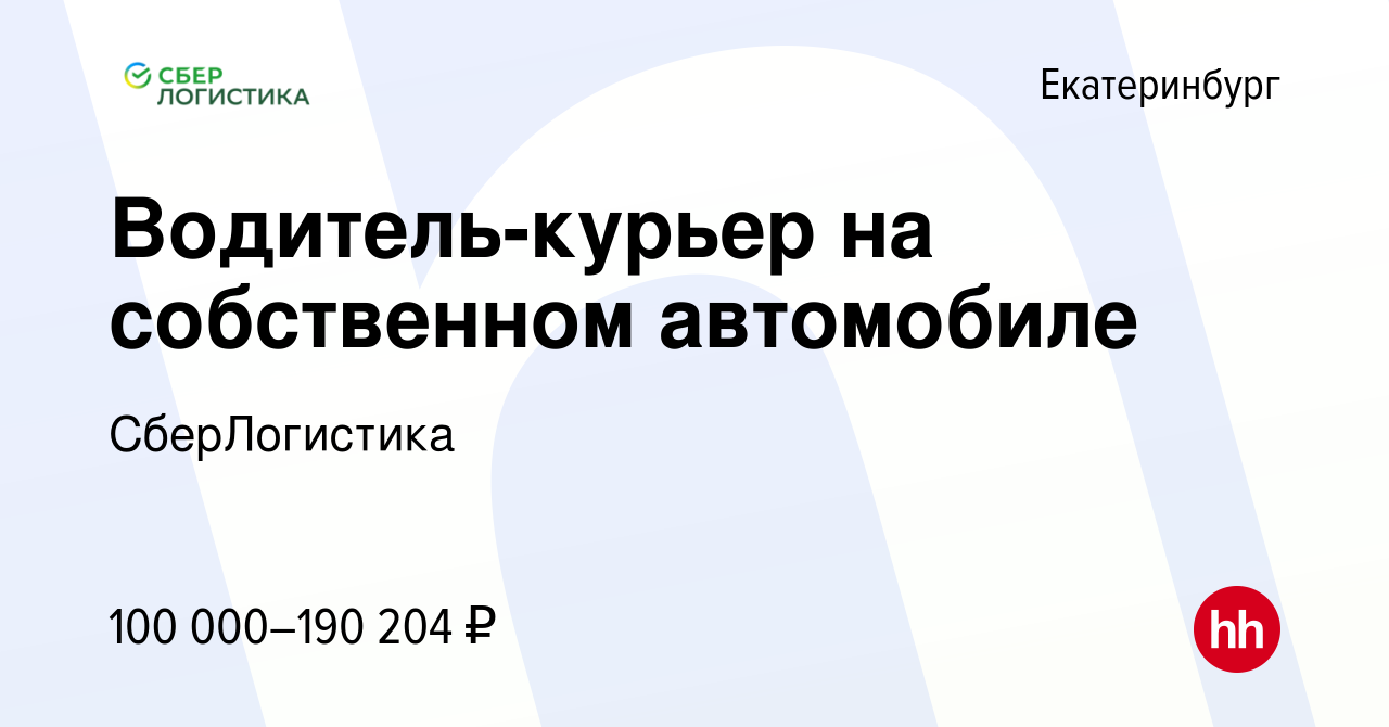 Вакансия Водитель-курьер на собственном автомобиле в Екатеринбурге, работа  в компании СберЛогистика (вакансия в архиве c 10 октября 2023)