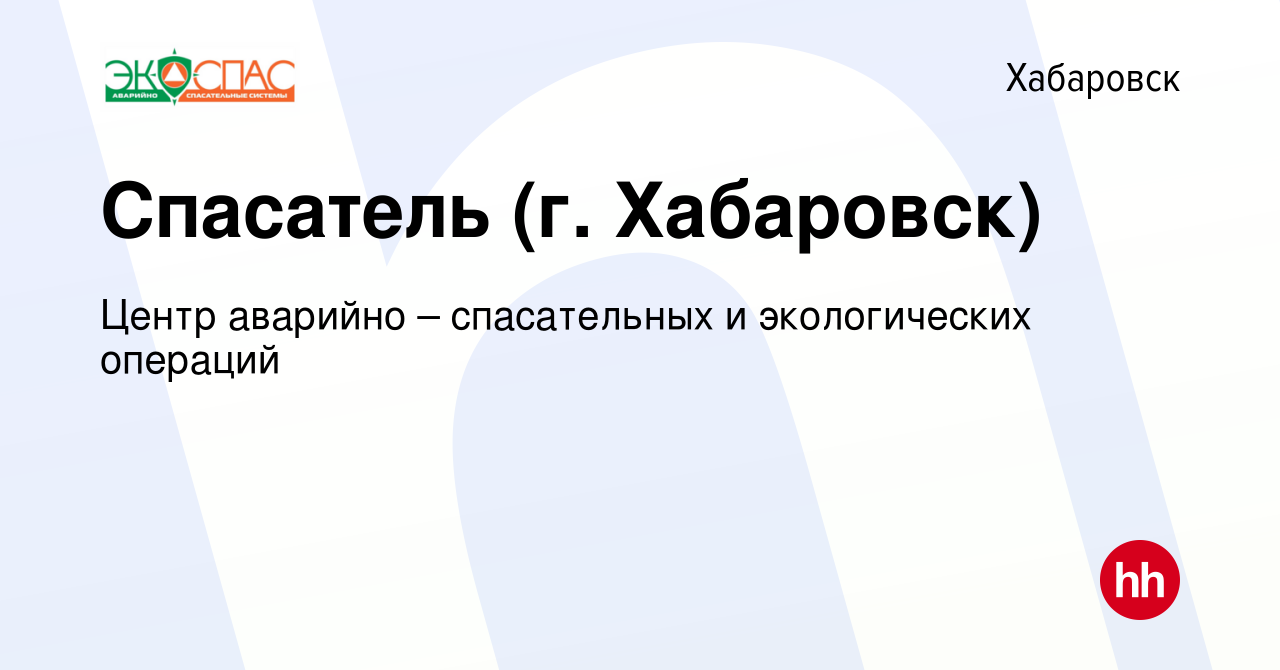 Вакансия Спасатель (г. Хабаровск) в Хабаровске, работа в компании Центр  аварийно – спасательных и экологических операций (вакансия в архиве c 19  марта 2024)