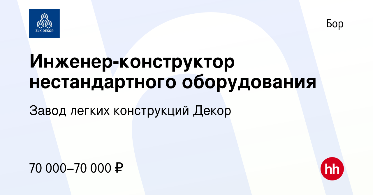 Вакансия Инженер-конструктор нестандартного оборудования на Бору, работа в  компании Завод легких конструкций Декор (вакансия в архиве c 16 сентября  2023)