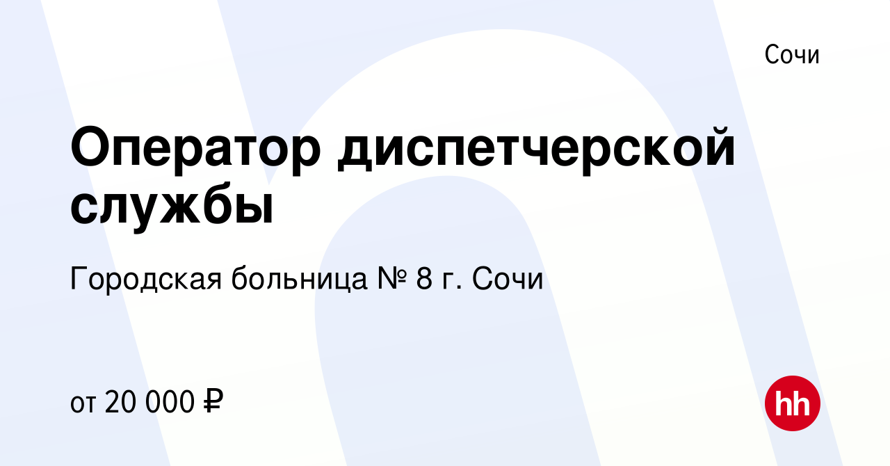 Вакансия Оператор диспетчерской службы в Сочи, работа в компании Городская  больница № 8 г. Сочи