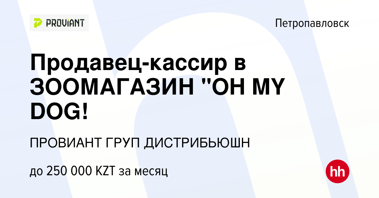 Вакансия Продавец-кассир в ЗООМАГАЗИН 