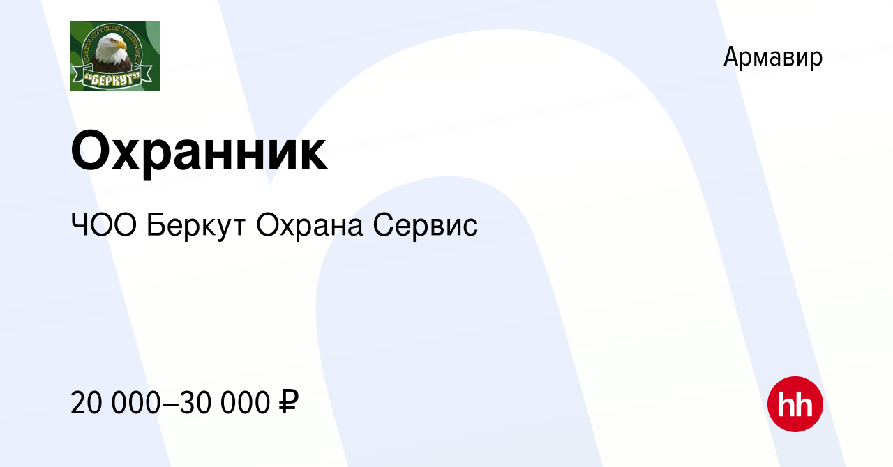 Вакансия Охранник в Армавире, работа в компании ЧОО Беркут Охрана Сервис  (вакансия в архиве c 16 сентября 2023)