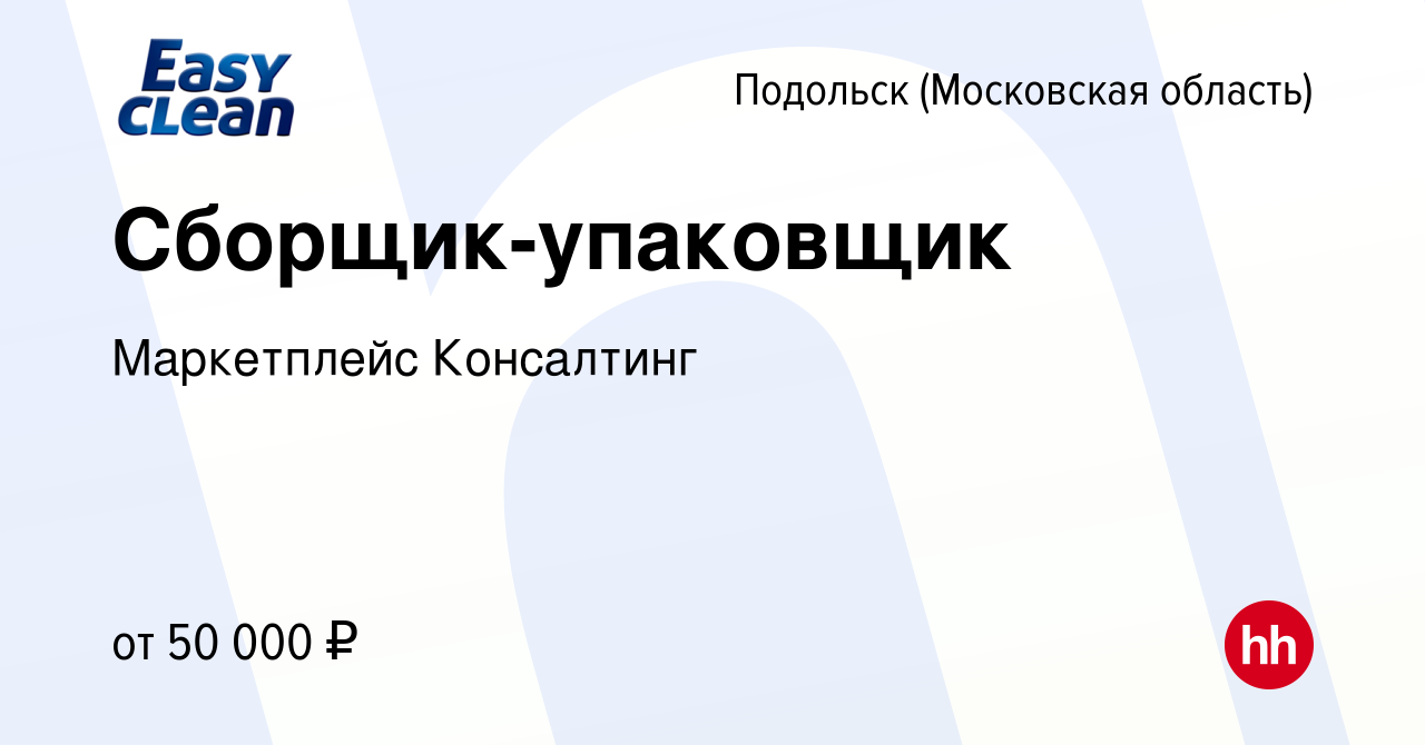 Вакансия Сборщик-упаковщик в Подольске (Московская область), работа в  компании Маркетплейс Консалтинг (вакансия в архиве c 16 сентября 2023)