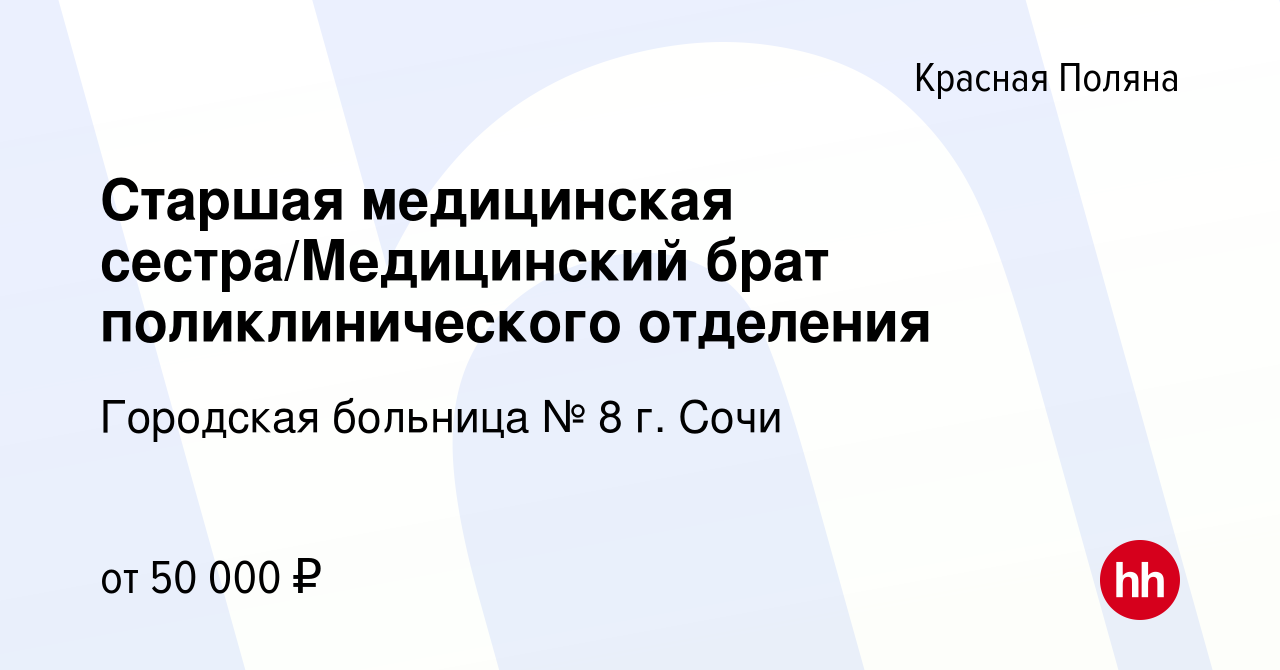 Вакансия Старшая медицинская сестра/Медицинский брат поликлинического  отделения в Красной Поляне, работа в компании Городская больница № 8 г. Сочи