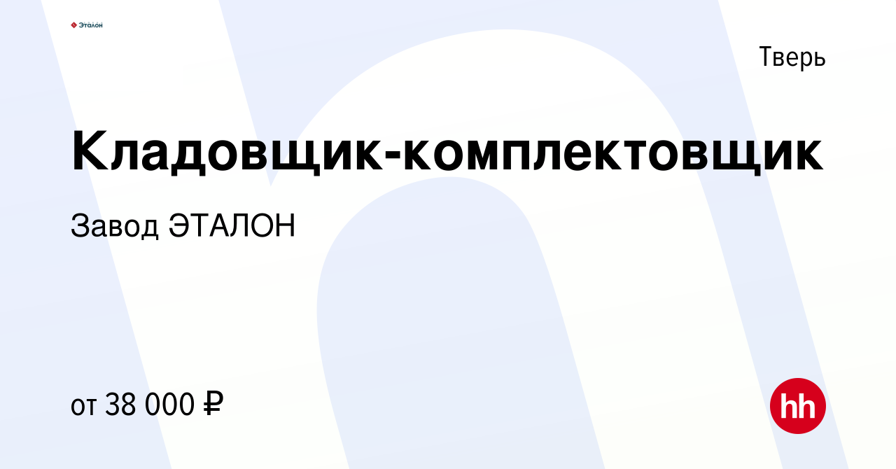 Вакансия Кладовщик-комплектовщик в Твери, работа в компании Завод ЭТАЛОН  (вакансия в архиве c 16 сентября 2023)