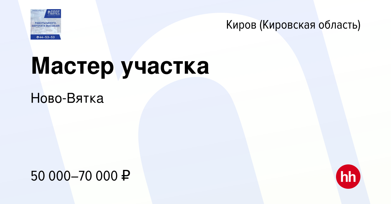 Вакансия Мастер участка в Кирове (Кировская область), работа в компании  Ново-Вятка (вакансия в архиве c 14 ноября 2023)