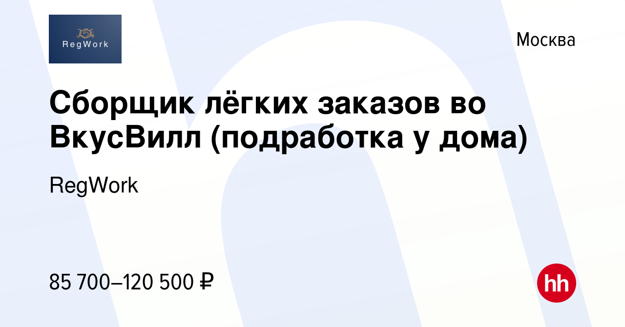 Вакансия Сборщик лёгких заказов во ВкусВилл (подработка у дома) в Москве,  работа в компании RegWork (вакансия в архиве c 5 октября 2023)