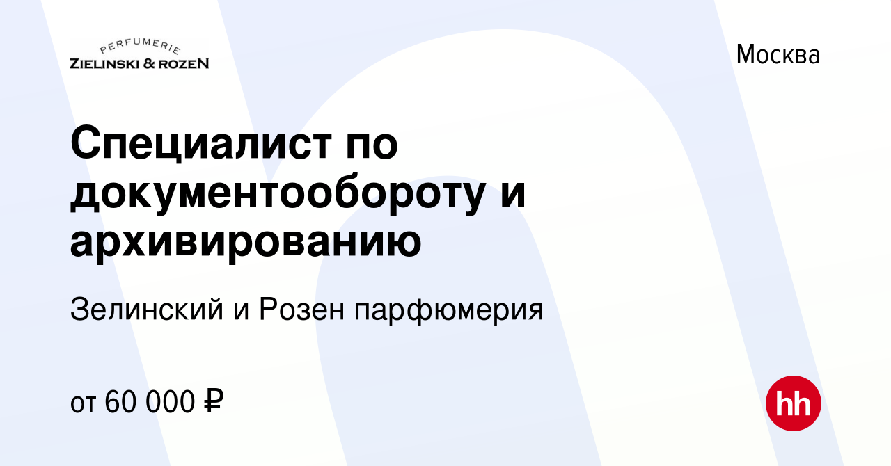 Вакансия Специалист по документообороту и архивированию в Москве