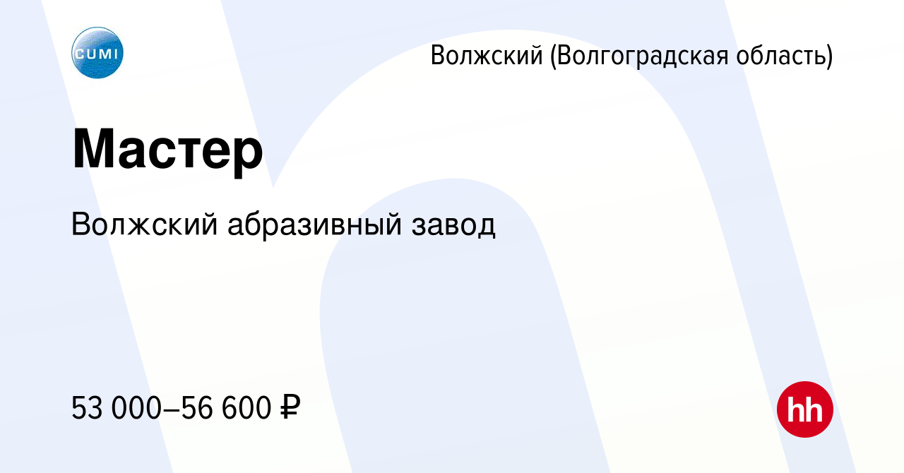 Вакансия Мастер в Волжском (Волгоградская область), работа в компании Волжский  абразивный завод (вакансия в архиве c 19 октября 2023)