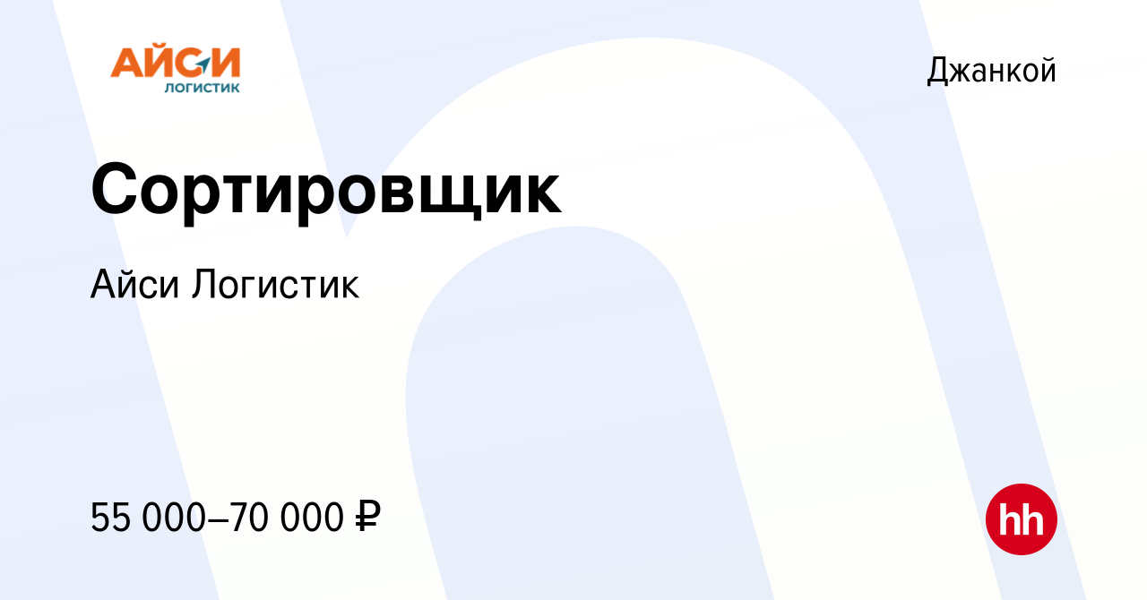 Вакансия Сортировщик в Джанкое, работа в компании Айси Логистик (вакансия в  архиве c 16 сентября 2023)