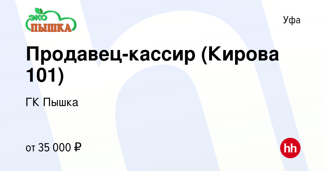 Вакансия Продавец-кассир (Кирова 101) в Уфе, работа в компании ГК Пышка  (вакансия в архиве c 16 сентября 2023)