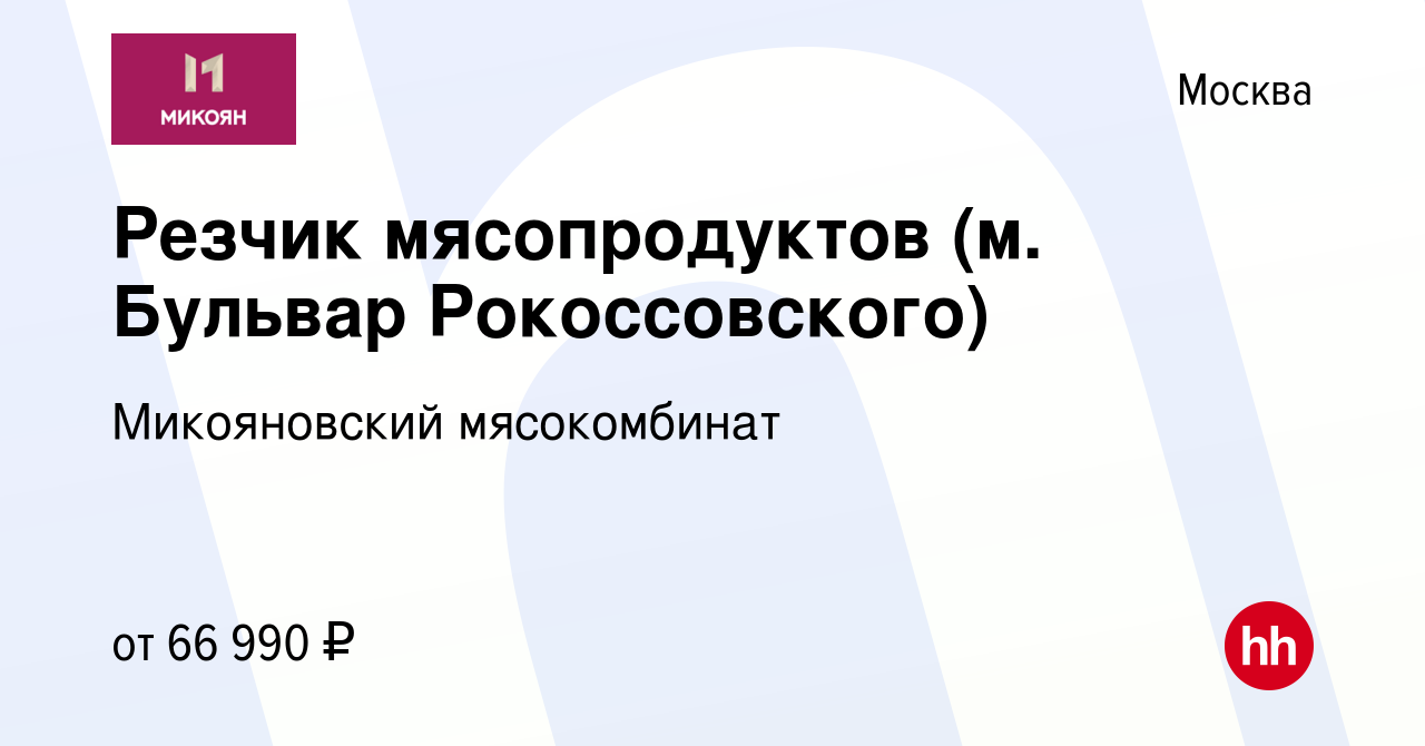 Вакансия Резчик мясопродуктов (м. Бульвар Рокоссовского) в Москве, работа в  компании Микояновский мясокомбинат (вакансия в архиве c 12 января 2024)