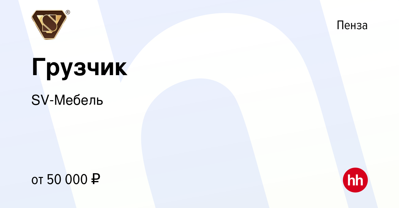 Вакансия Грузчик в Пензе, работа в компании SV-Мебель (вакансия в архиве c  16 сентября 2023)