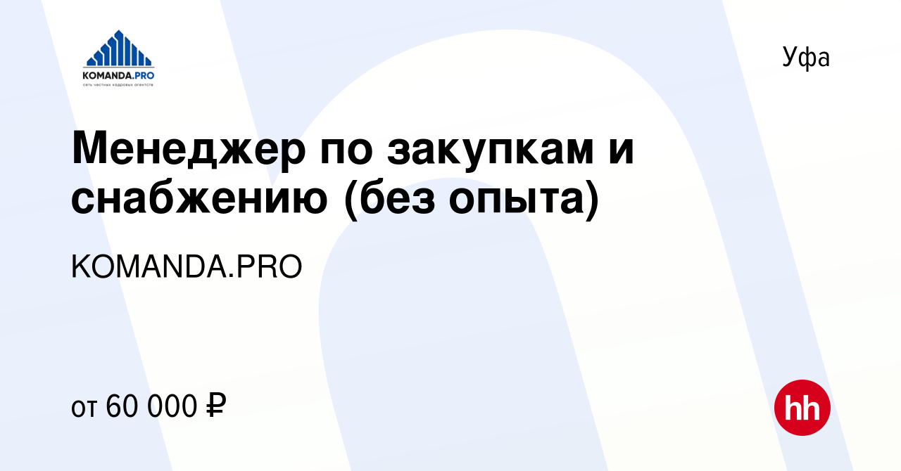 Вакансия Менеджер по закупкам и снабжению (без опыта) в Уфе, работа в