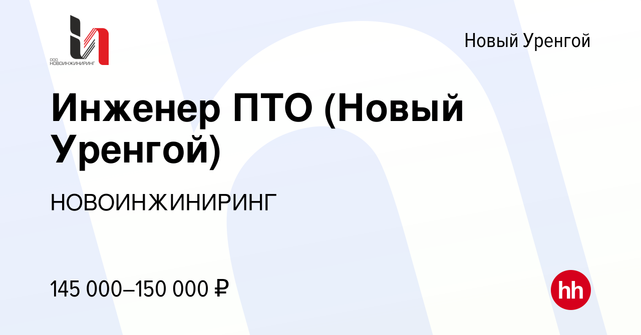 Вакансия Инженер ПТО (Новый Уренгой) в Новом Уренгое, работа в компании  НОВОИНЖИНИРИНГ