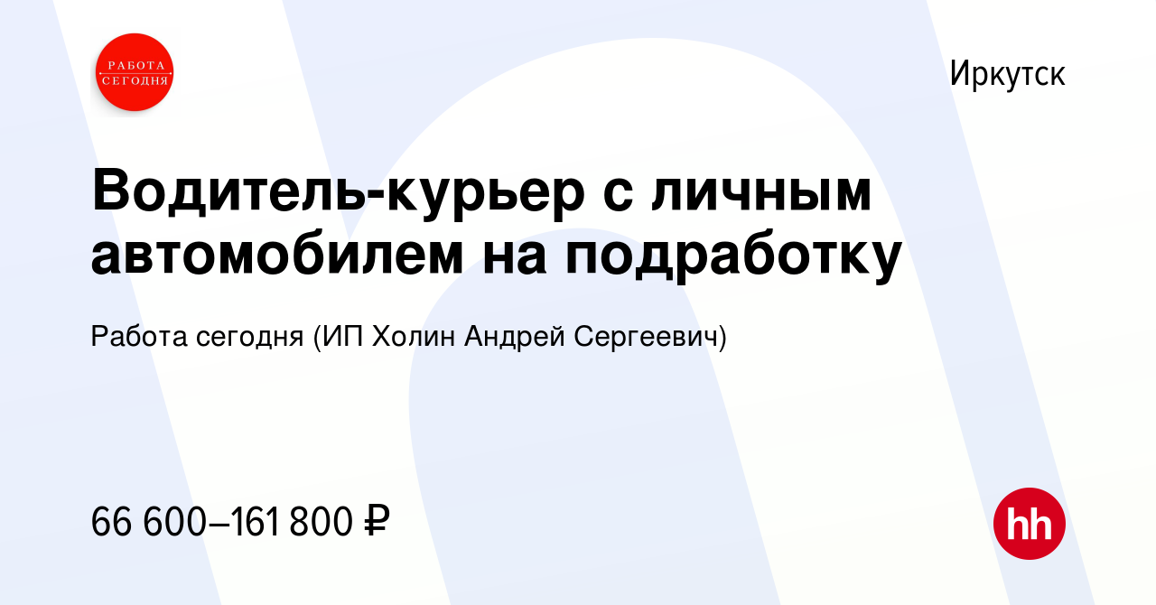 Вакансия Водитель-курьер с личным автомобилем на подработку в Иркутске,  работа в компании Работа сегодня (ИП Холин Андрей Сергеевич) (вакансия в  архиве c 16 сентября 2023)