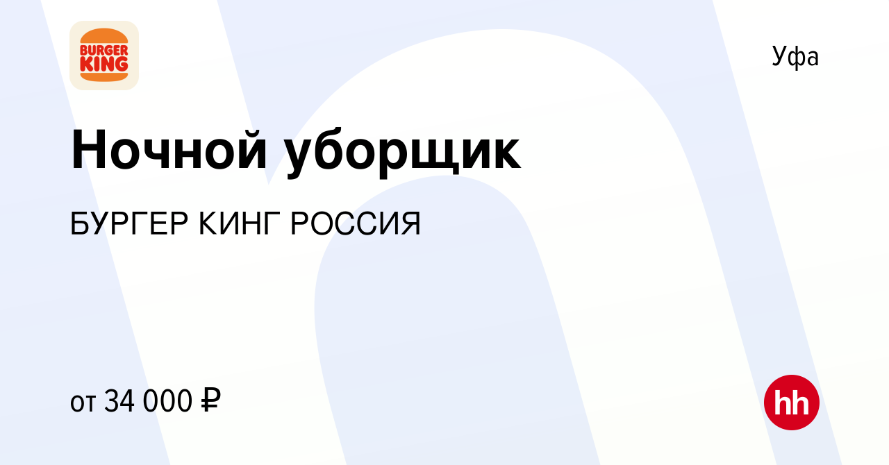 Вакансия Ночной уборщик в Уфе, работа в компании БУРГЕР КИНГ РОССИЯ  (вакансия в архиве c 16 сентября 2023)